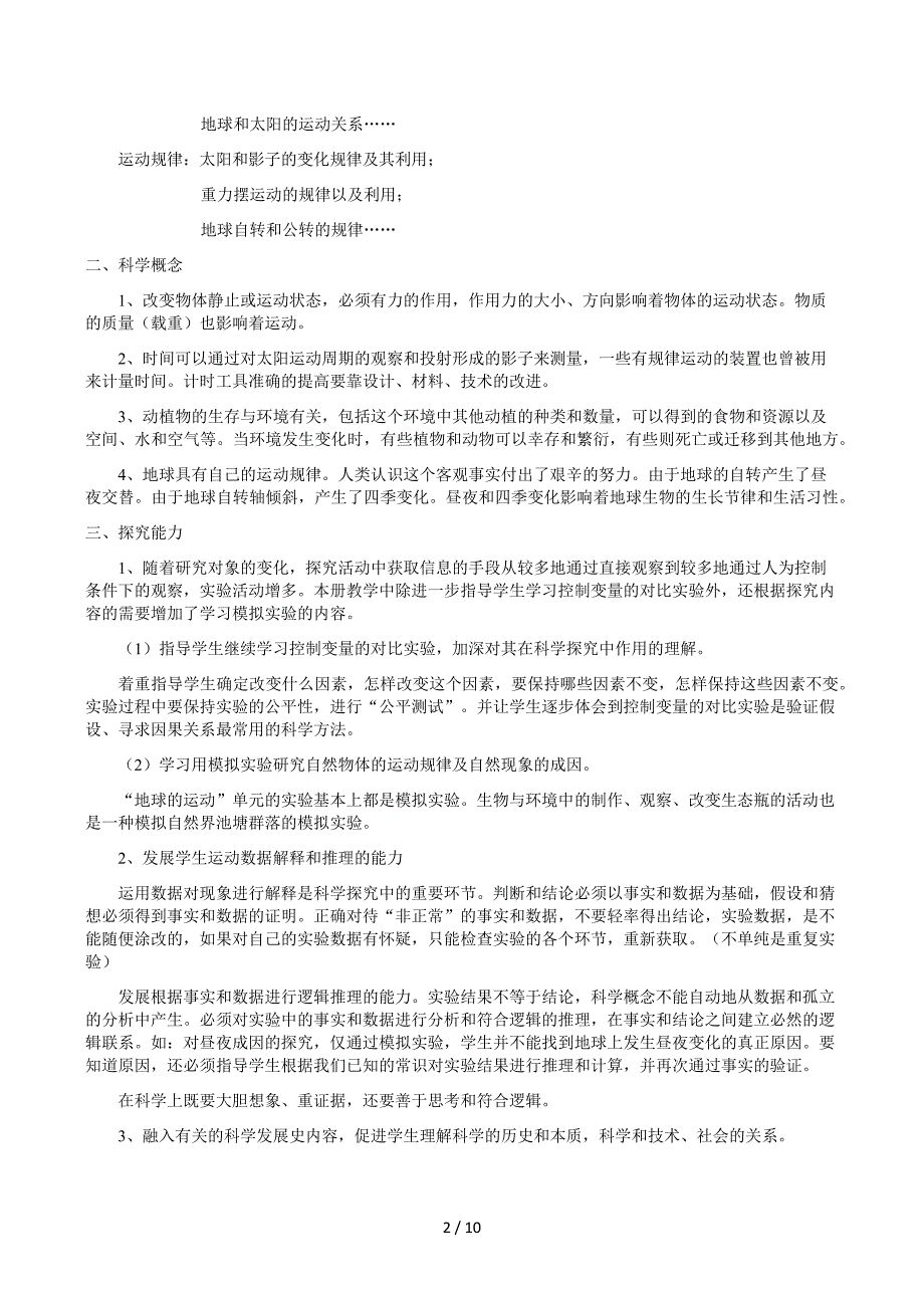 教科版小学科学五年级下册各单元教材分析2_第2页