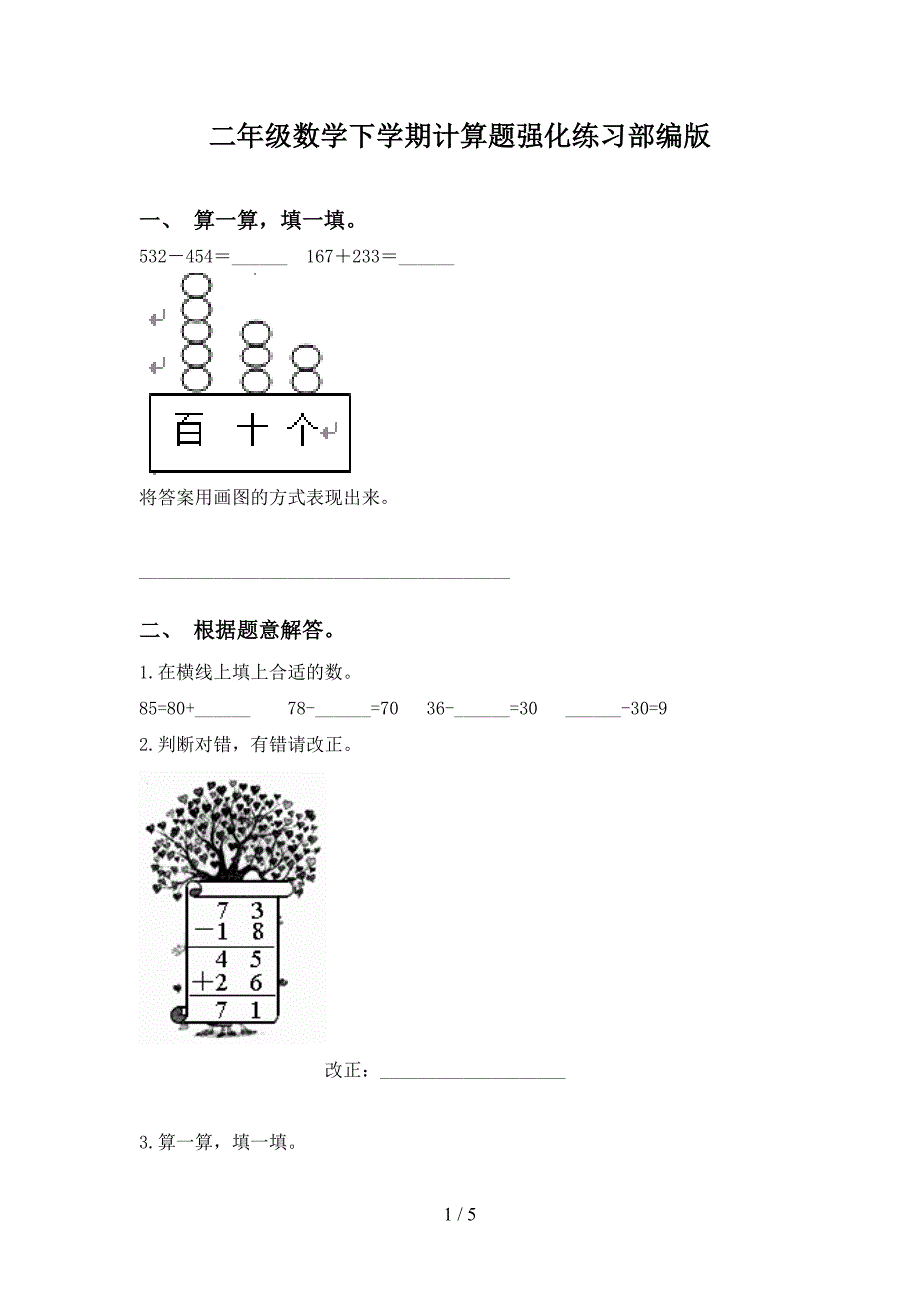 二年级数学下学期计算题强化练习部编版_第1页