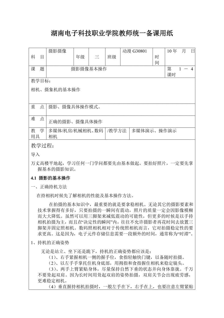 摄影摄像-教案-摄影摄像基本操作_第1页