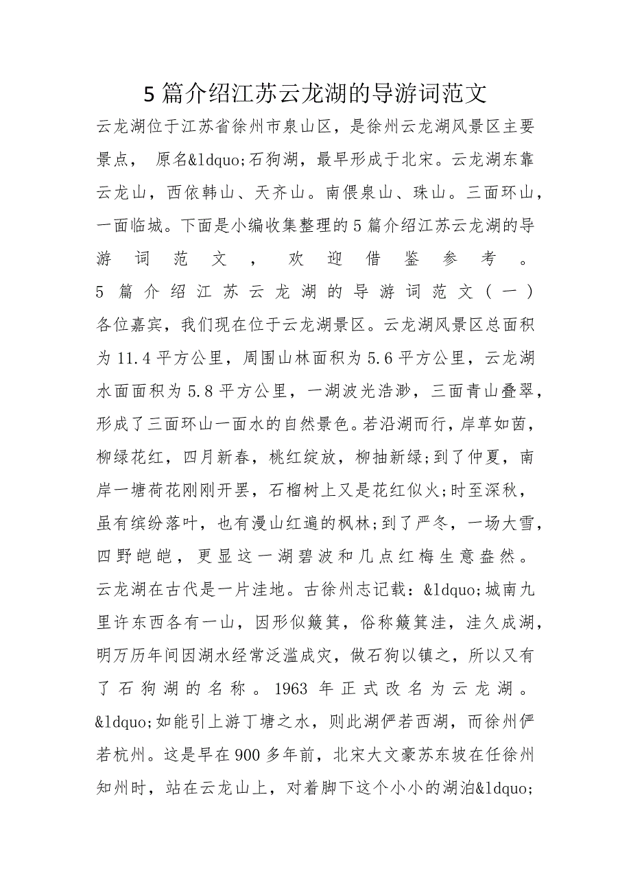 5篇介绍江苏云龙湖的导游词范文_第1页