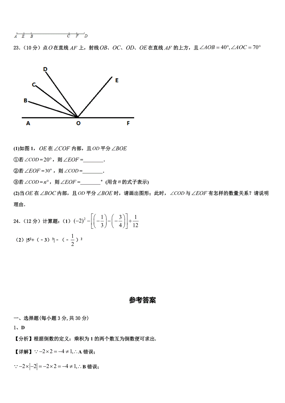 江苏省南通市启东市东安中学2022年数学七年级第一学期期末教学质量检测试题含解析.doc_第4页