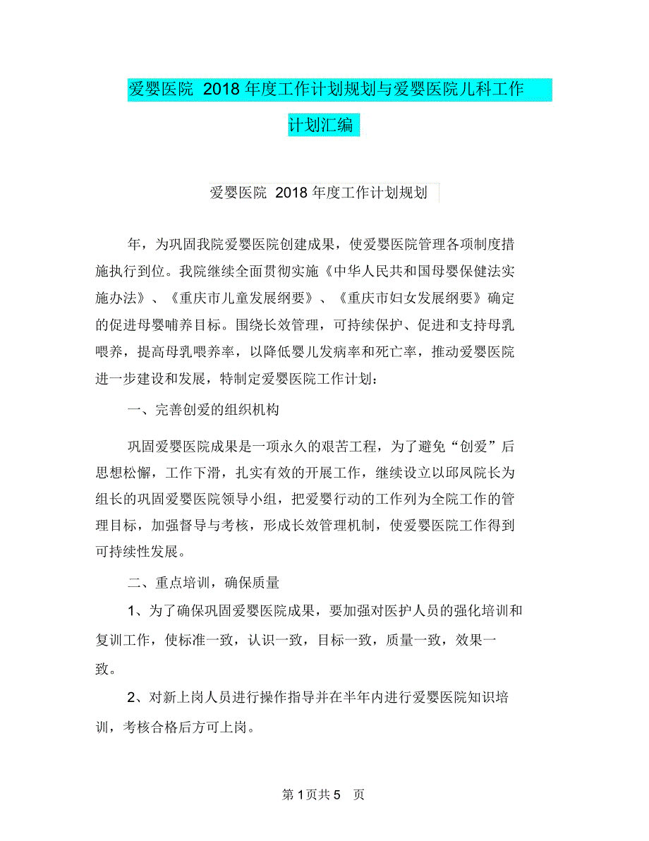 爱婴医院2018年度工作计划规划与爱婴医院儿科工作计划汇编.doc_第1页