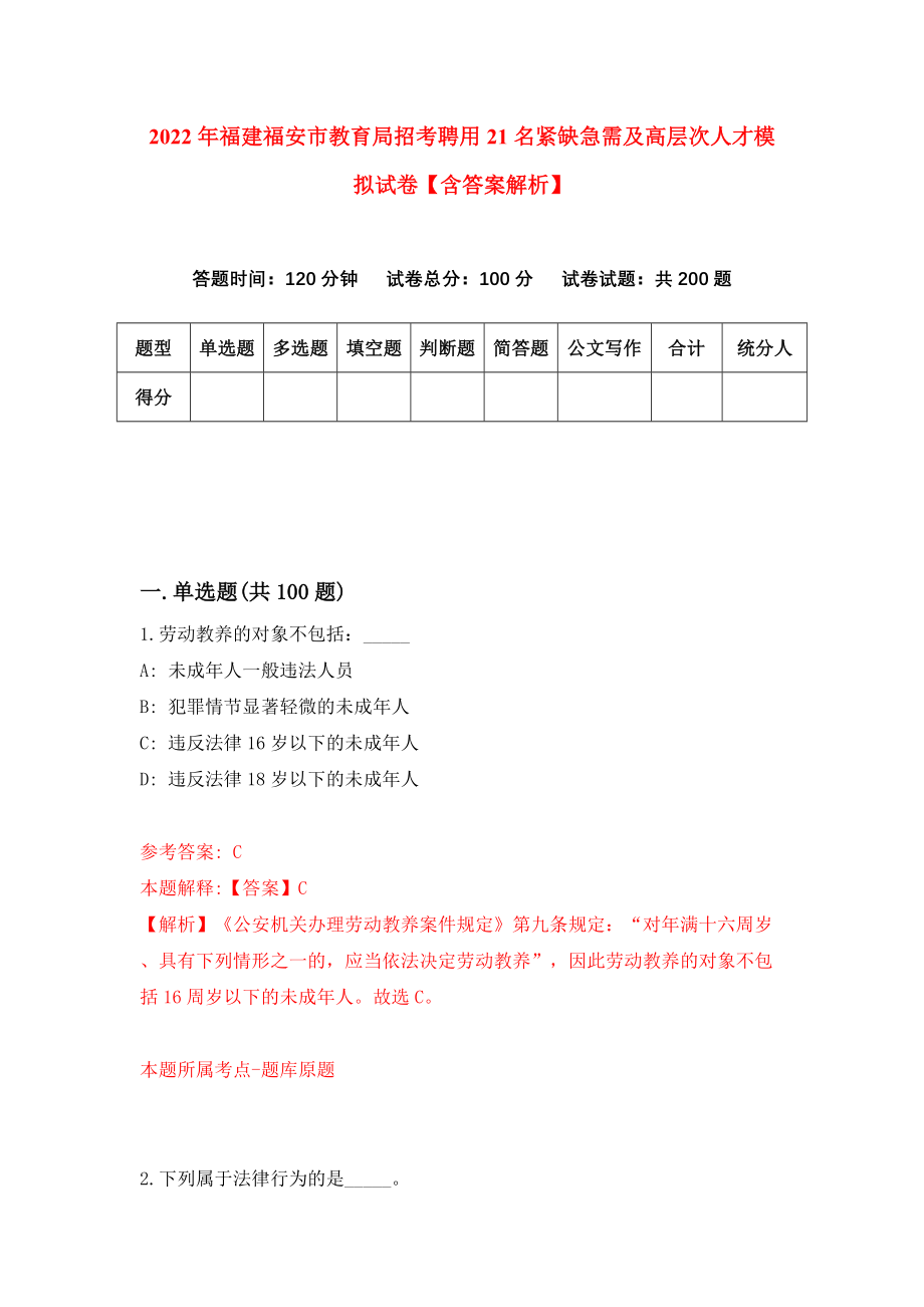 2022年福建福安市教育局招考聘用21名紧缺急需及高层次人才模拟试卷【含答案解析】（8）_第1页