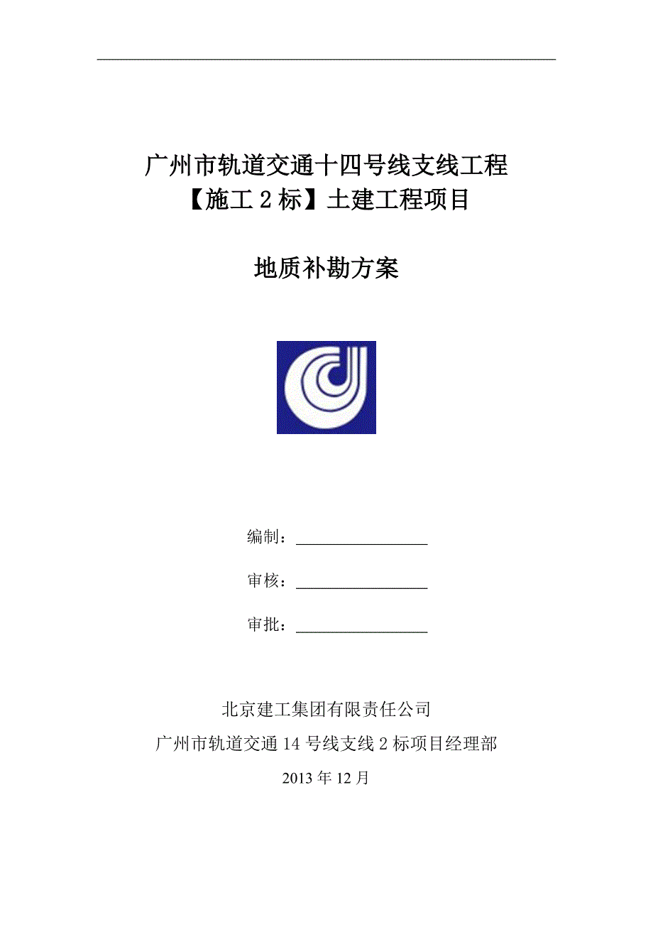 地质补勘方案(完善后).doc_第1页