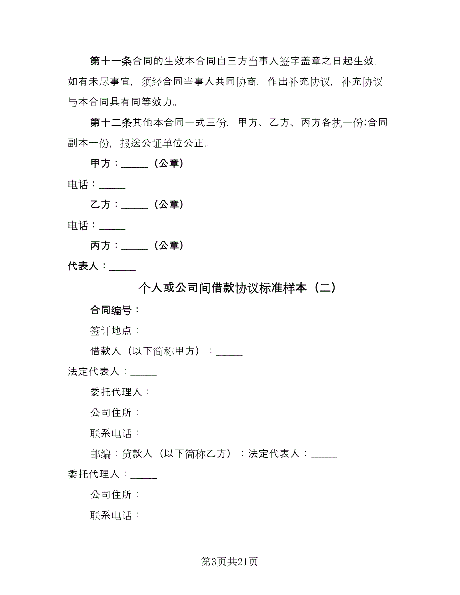 个人或公司间借款协议标准样本（9篇）_第3页