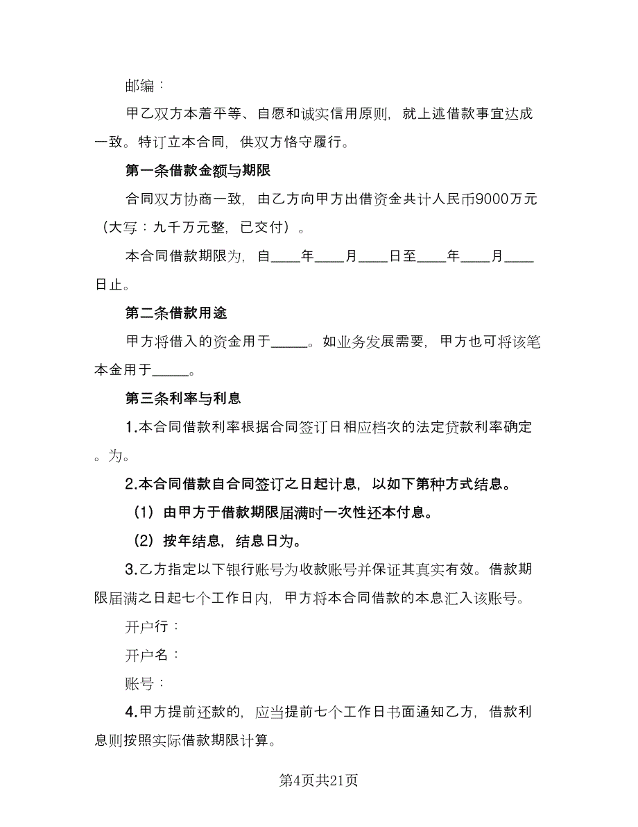 个人或公司间借款协议标准样本（9篇）_第4页