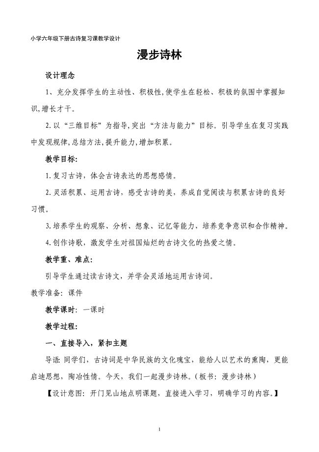 小学六年级下册古诗复习课教学设计.doc