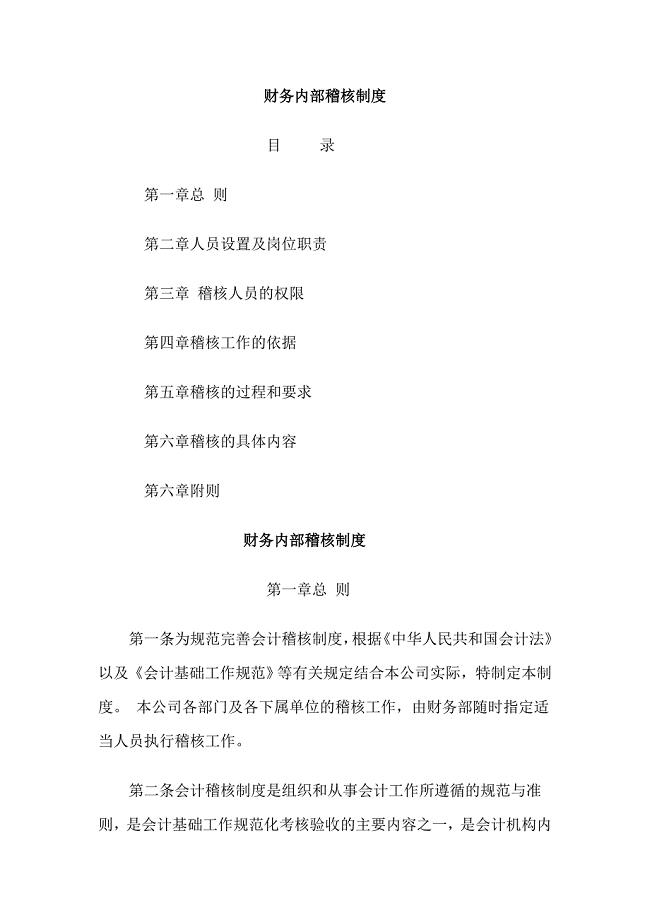 企业财务内部稽核制度
