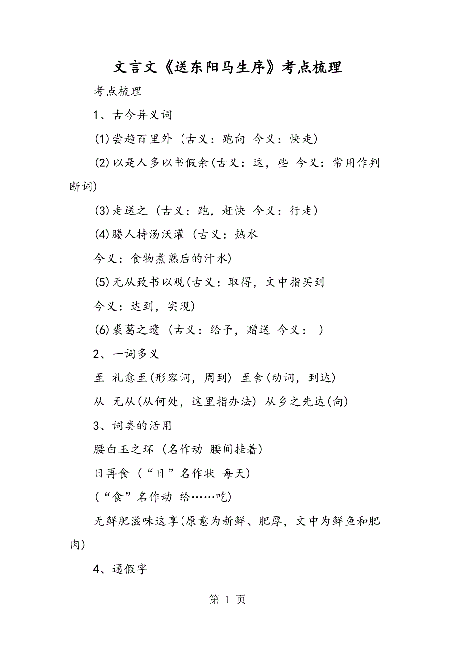 2023年文言文《送东阳马生序》考点梳理.doc_第1页