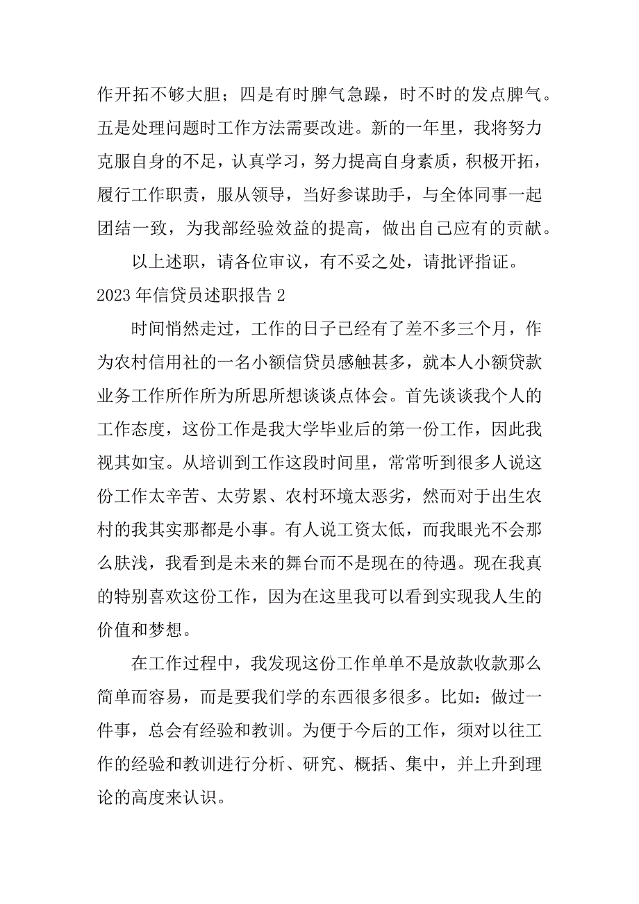 2023年信贷员述职报告5篇信贷人员述职报告_第3页