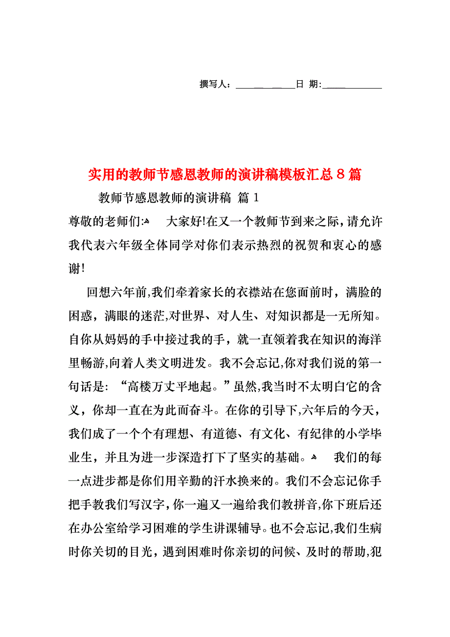 教师节感恩教师的演讲稿模板汇总8篇_第1页