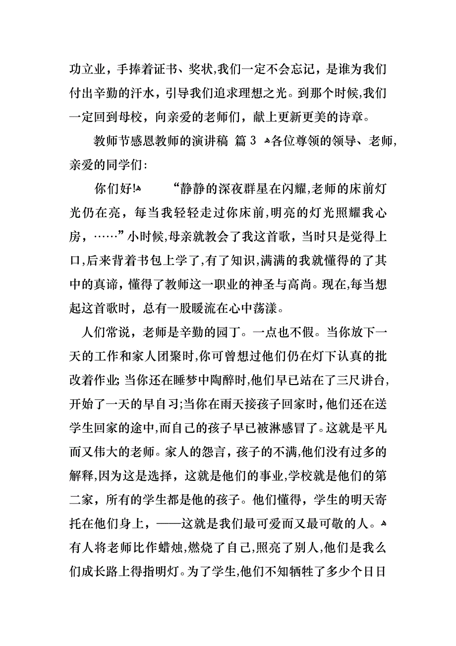 教师节感恩教师的演讲稿模板汇总8篇_第4页