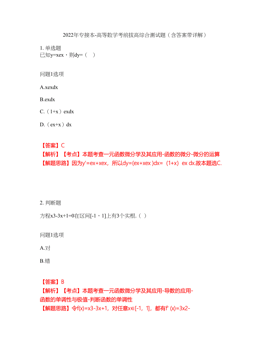 2022年专接本-高等数学考前拔高综合测试题（含答案带详解）第98期_第1页