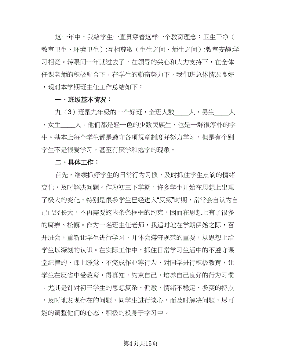 2023九年级下学期班主任工作计划标准范文（4篇）_第4页