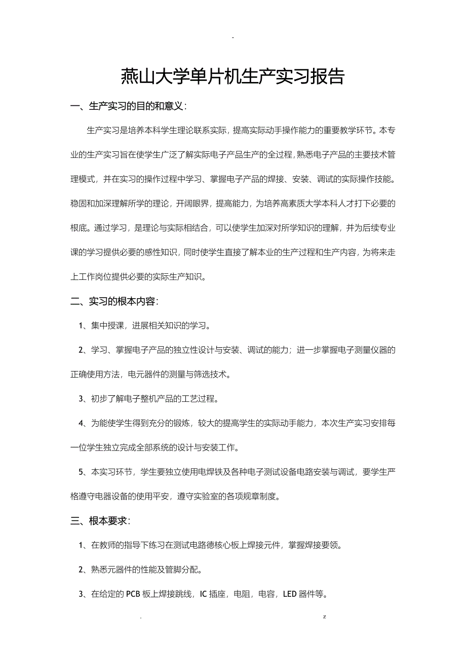 燕山大学单片机生产实习报告_第1页