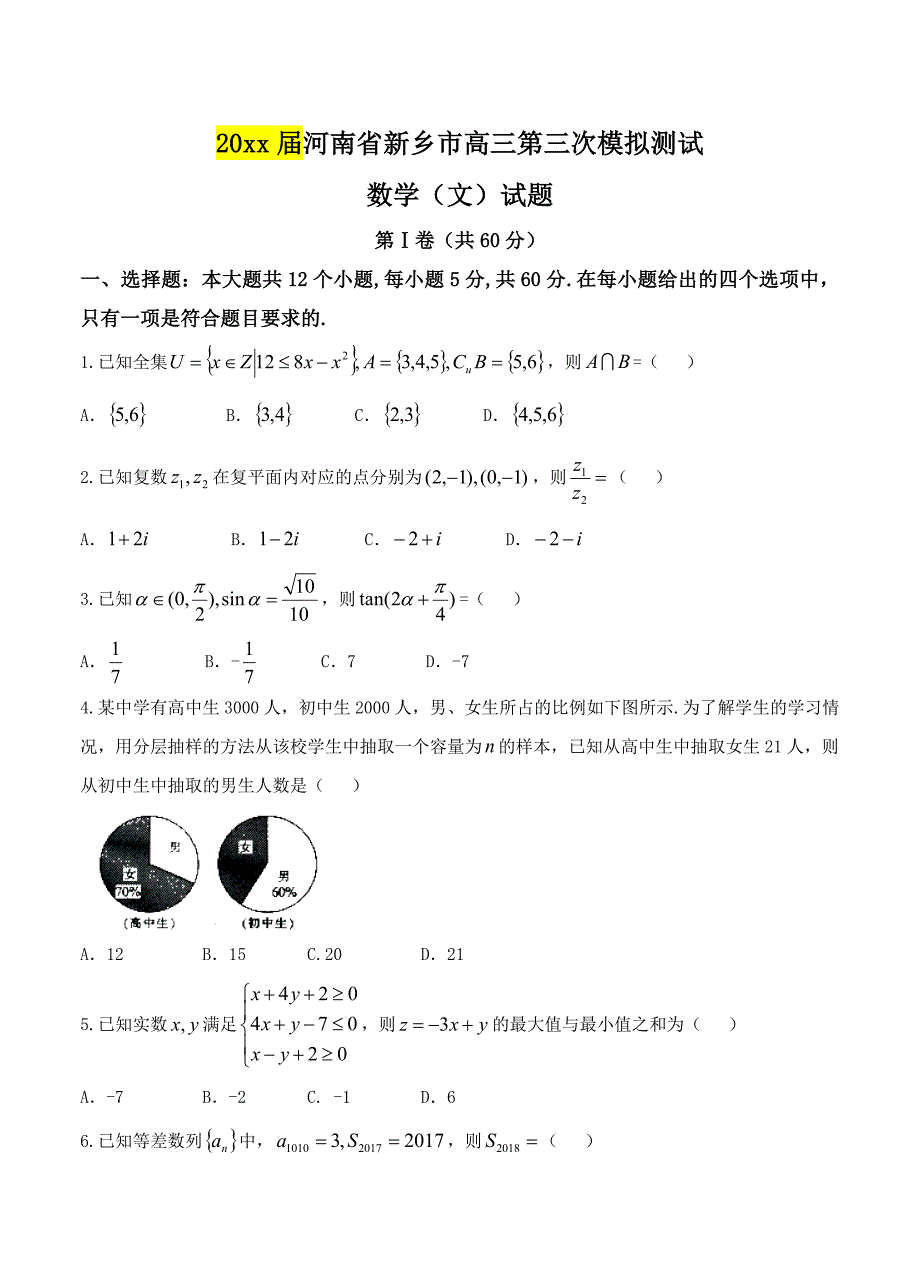 最新河南省新乡市高三第三次模拟测试数学文试卷含答案_第1页