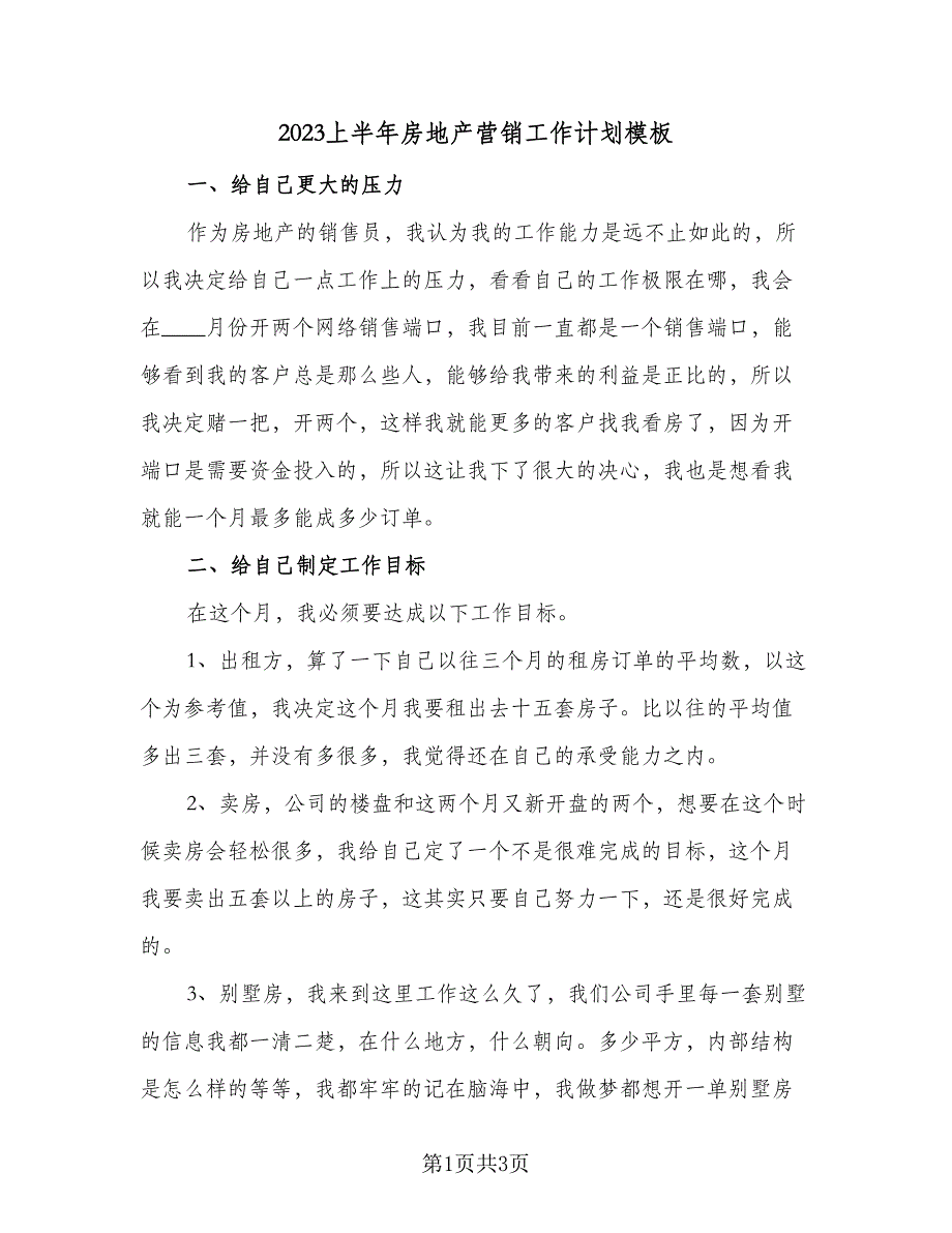 2023上半年房地产营销工作计划模板（二篇）.doc_第1页