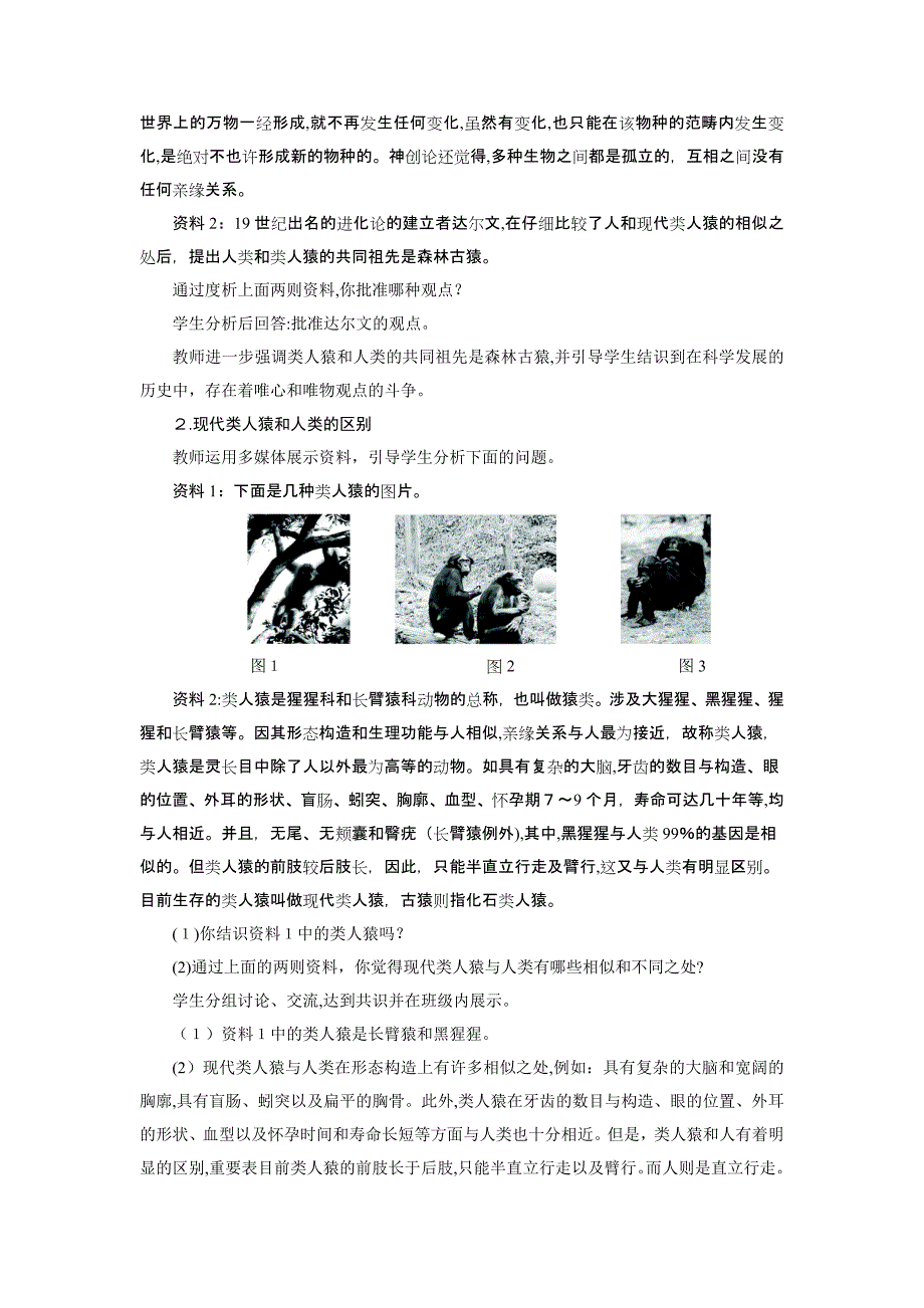 初中生物人教版人类的起源和发展教学设计_第4页