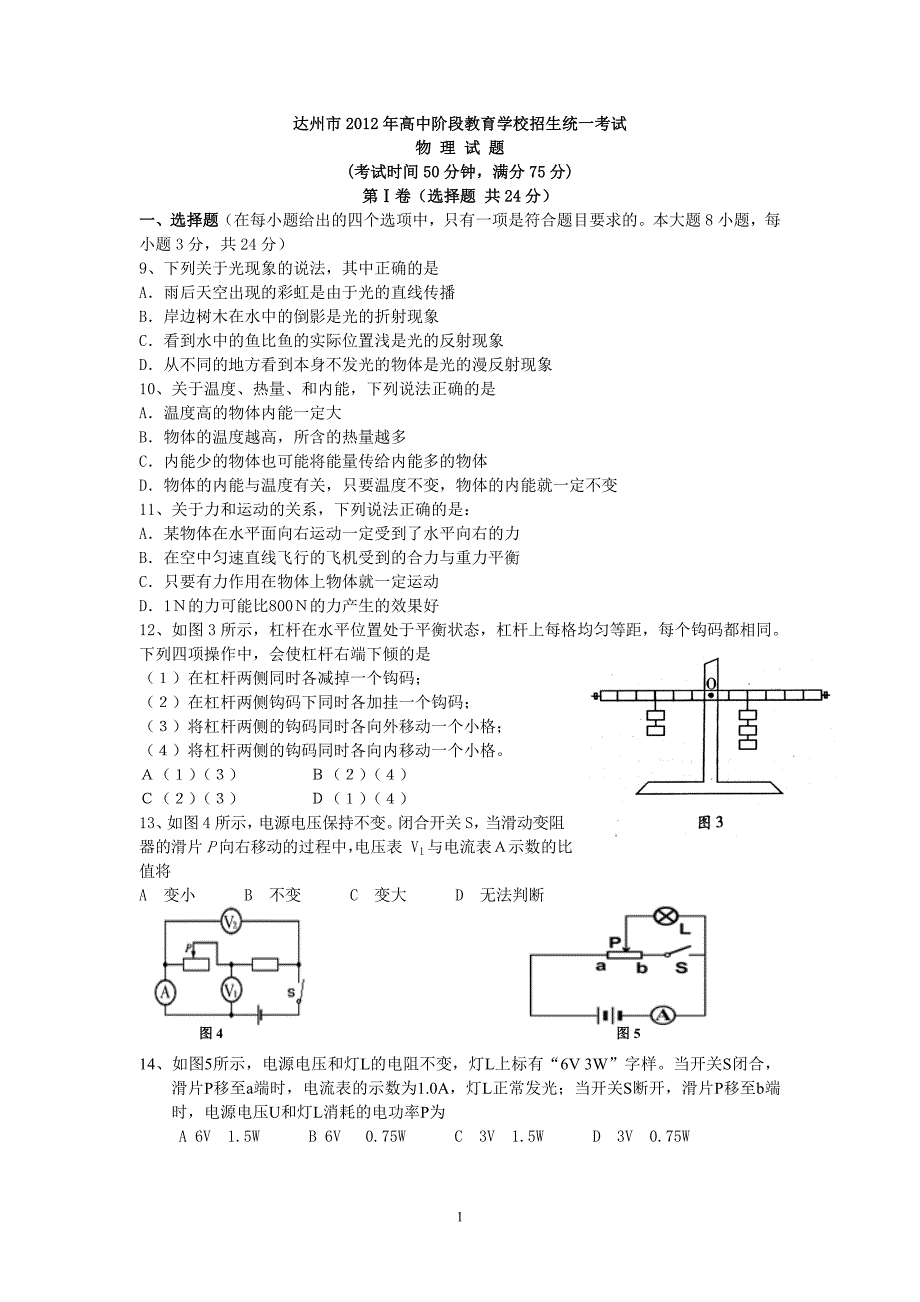 达州中考物理试题及答案_第1页