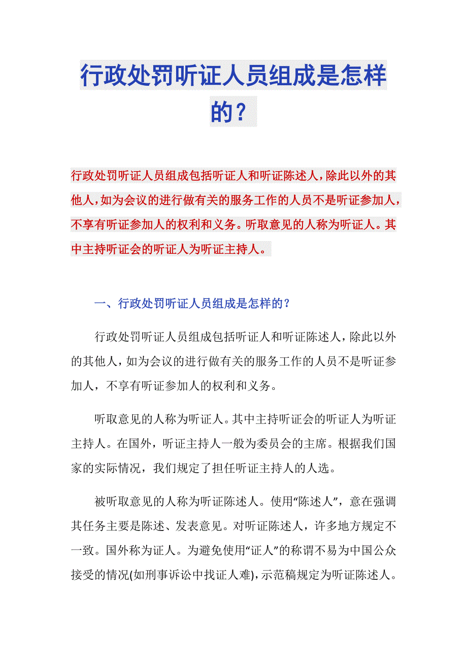 行政处罚听证人员组成是怎样的？_第1页