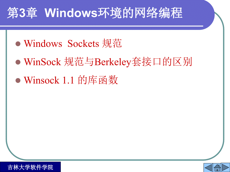 网络编程实用教程_第3章 Windows环境的网络编程_第1页