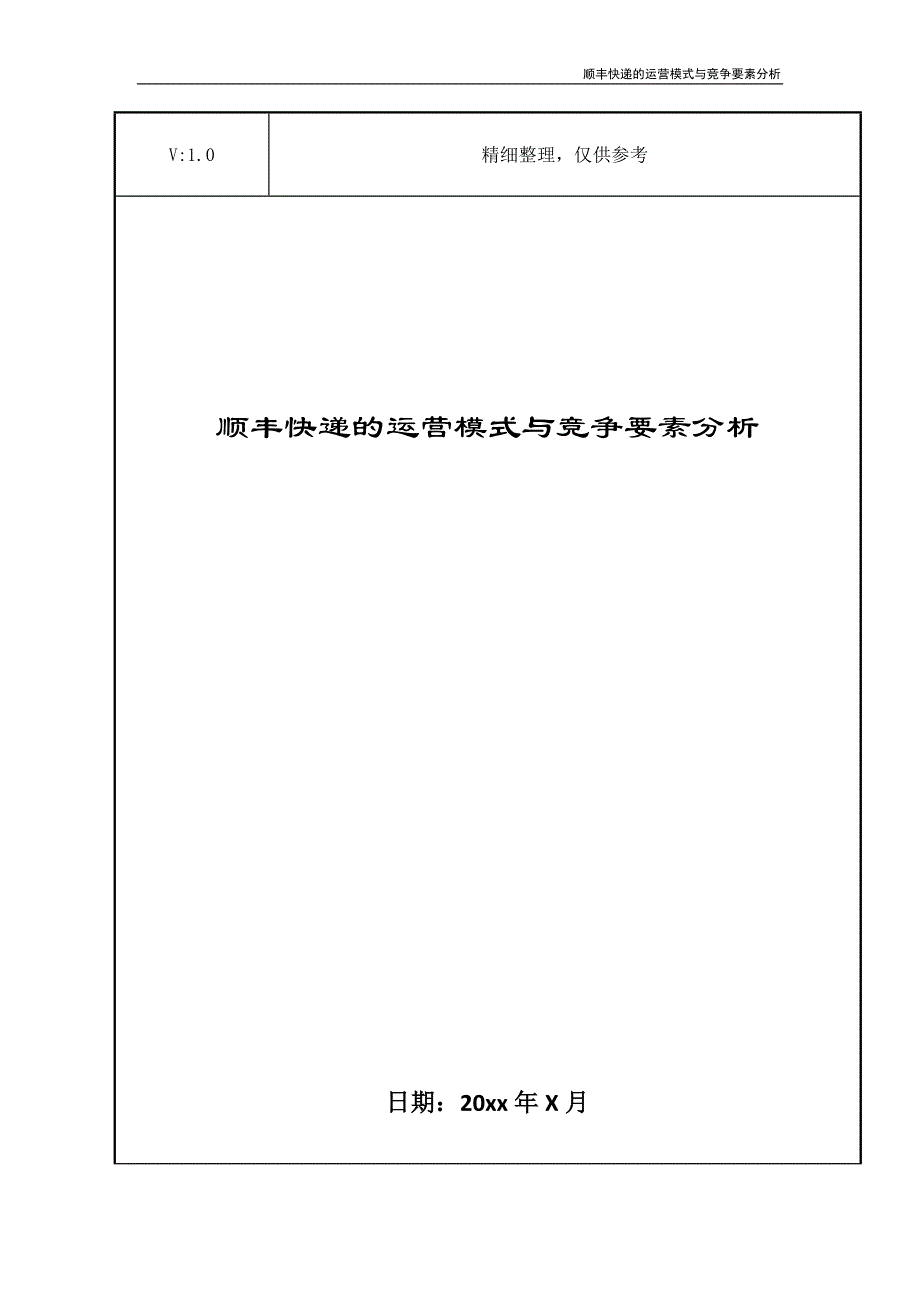 顺丰快递的运营模式与竞争要素分析_第1页