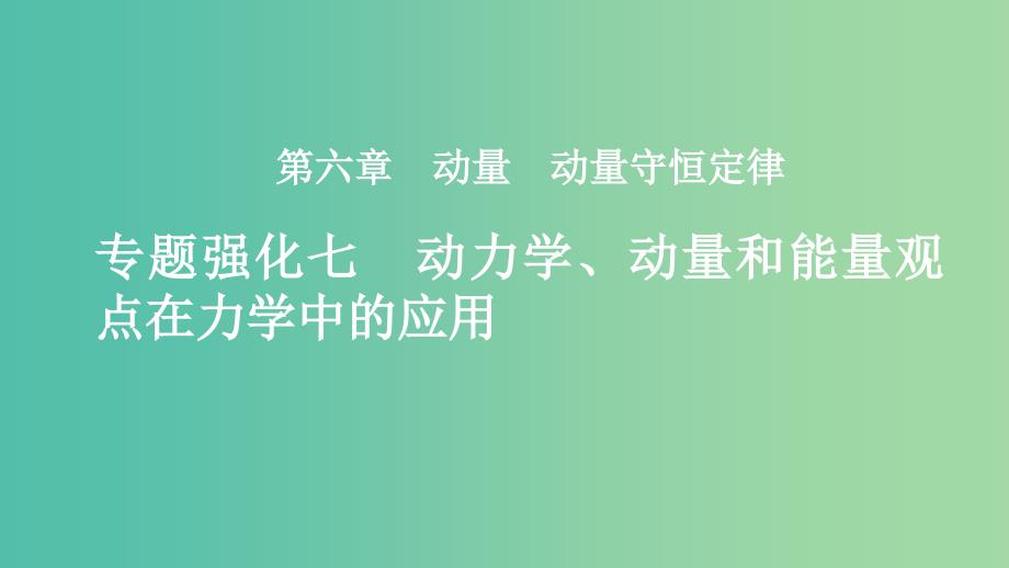 2019年度高考物理一轮复习第六章动量动量守恒定律专题强化七动力学动量和能量观点在力学中的应用课件.ppt_第1页