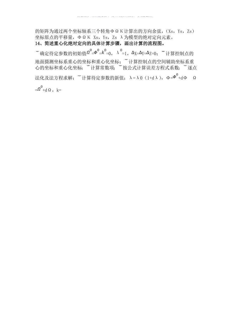 摄影测量学复习资料Word版_第5页