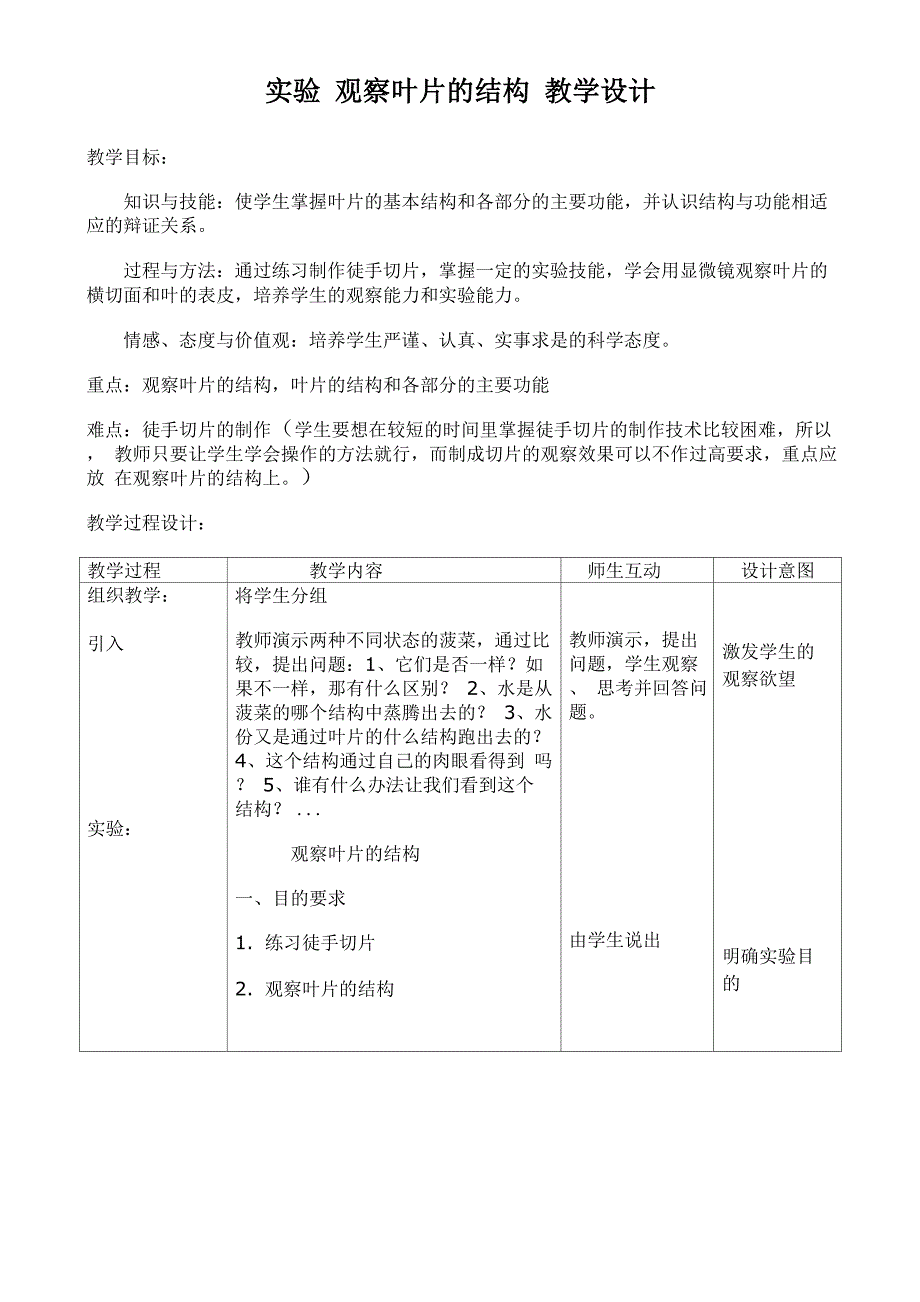 实验观察叶片的结构_第1页