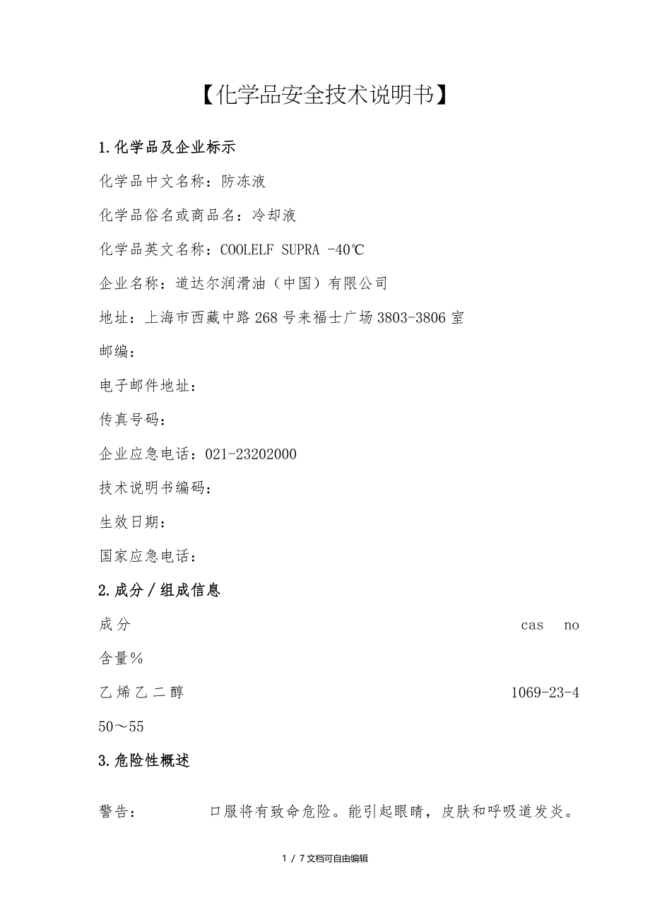 防冻液安全技术说明书安全技术说明书_第1页