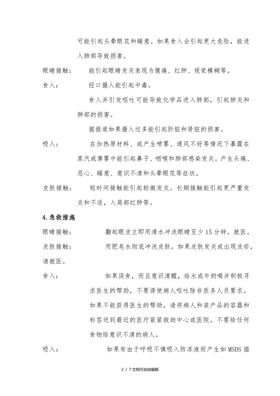 防冻液安全技术说明书安全技术说明书_第2页