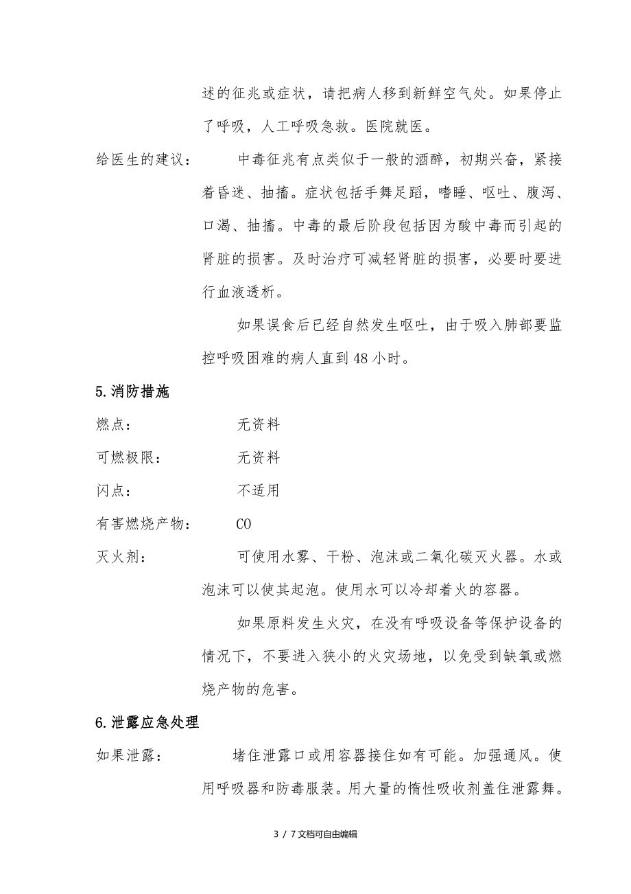 防冻液安全技术说明书安全技术说明书_第3页