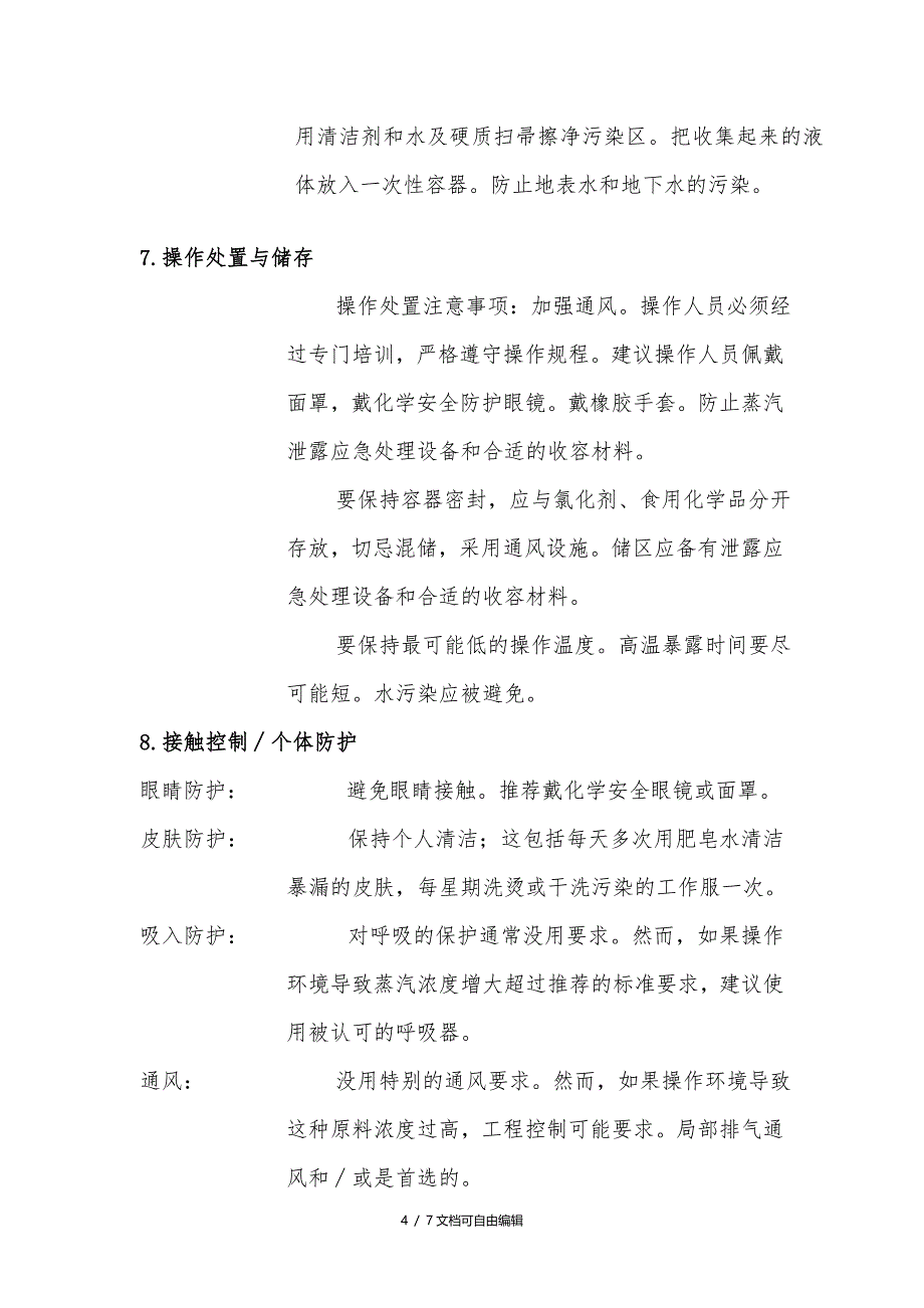 防冻液安全技术说明书安全技术说明书_第4页