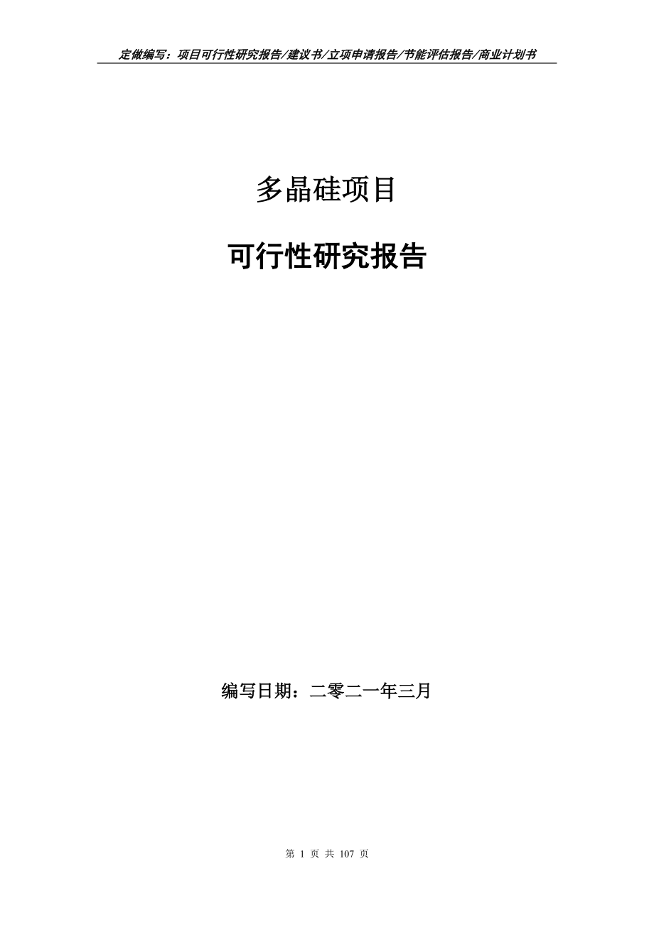 多晶硅项目可行性研究报告写作范本_第1页