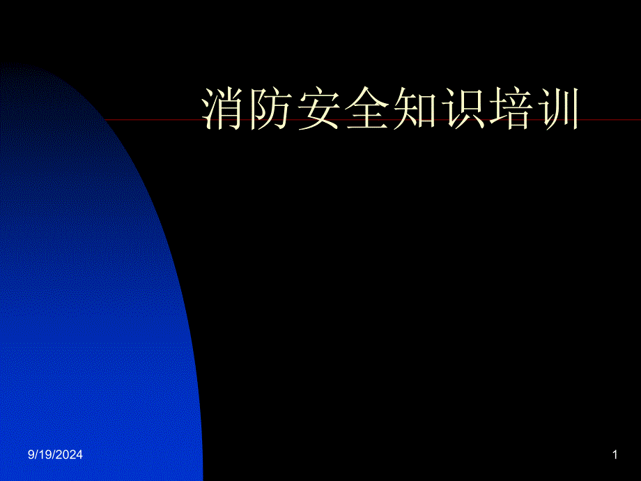 社区消防安全宣传教育ppt资料课件_第1页