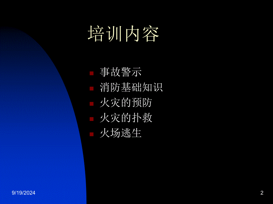 社区消防安全宣传教育ppt资料课件_第2页