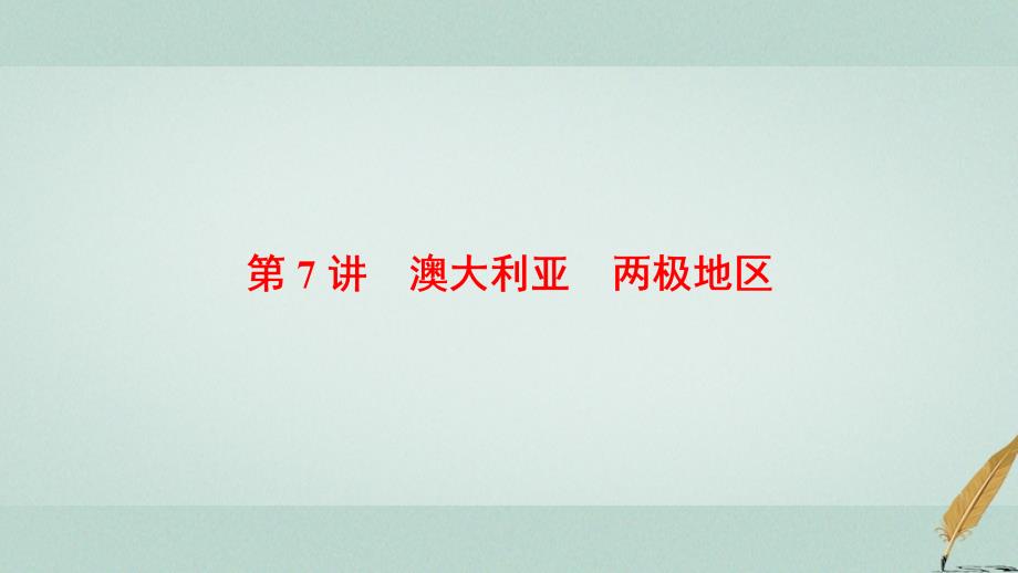 高考地理大一轮复习第3部分世界地理第2章世界地理分区和主要国家第7讲澳大利亚两极地区课件_第1页