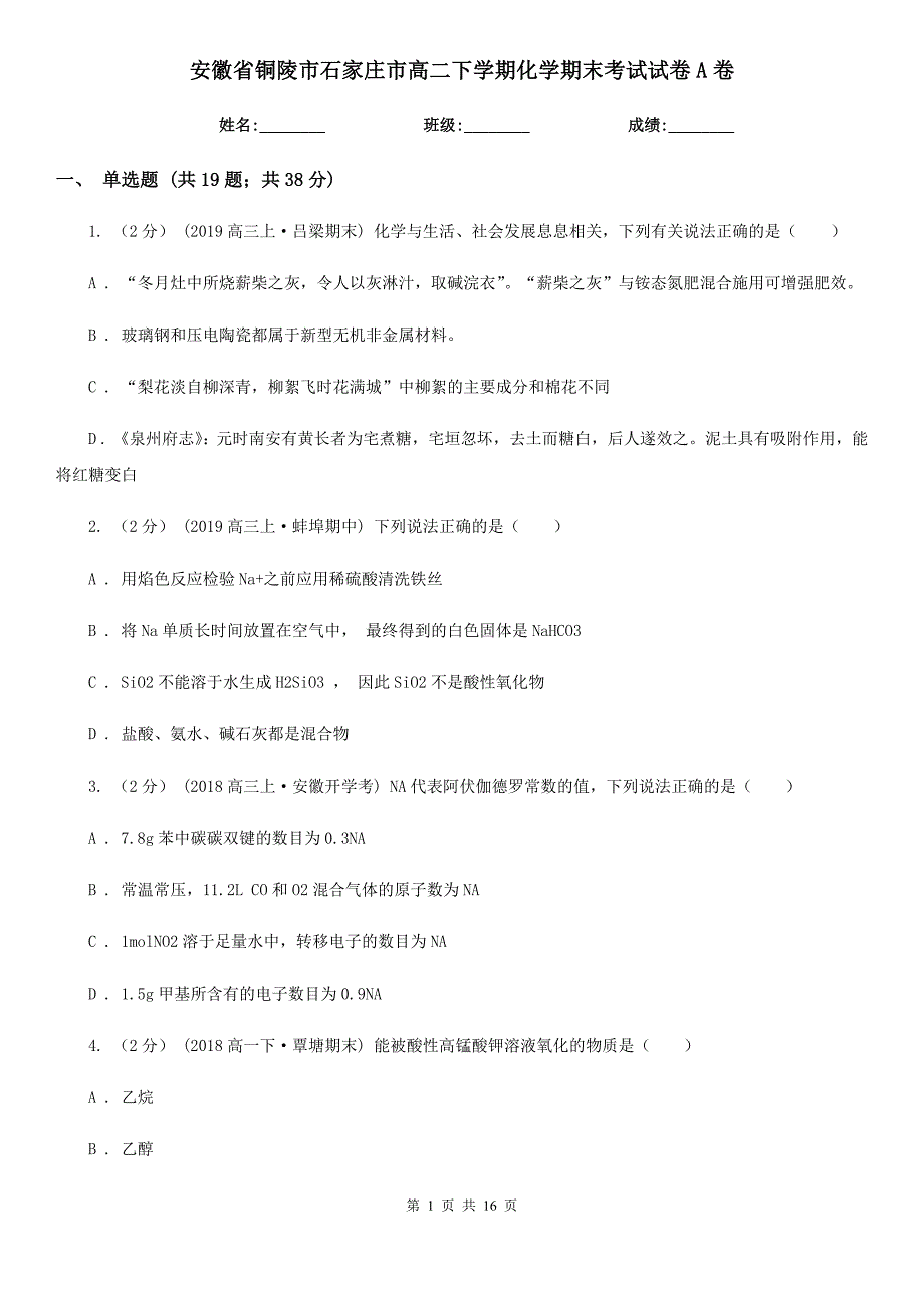 安徽省铜陵市石家庄市高二下学期化学期末考试试卷A卷_第1页