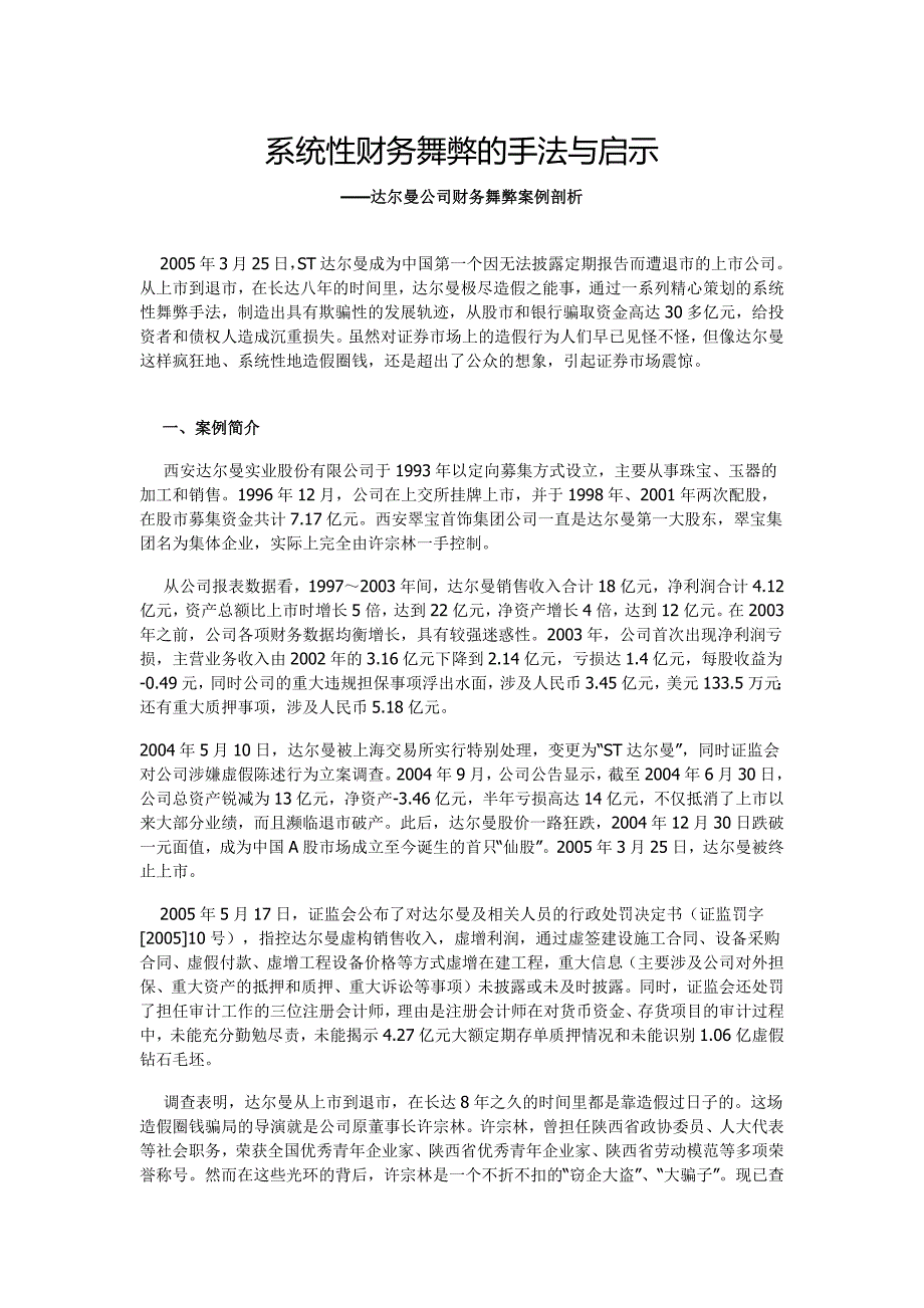 系统性财务造假案例分析.docx_第1页