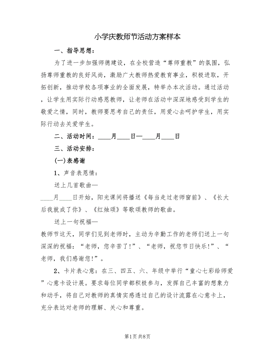 小学庆教师节活动方案样本（四篇）.doc_第1页