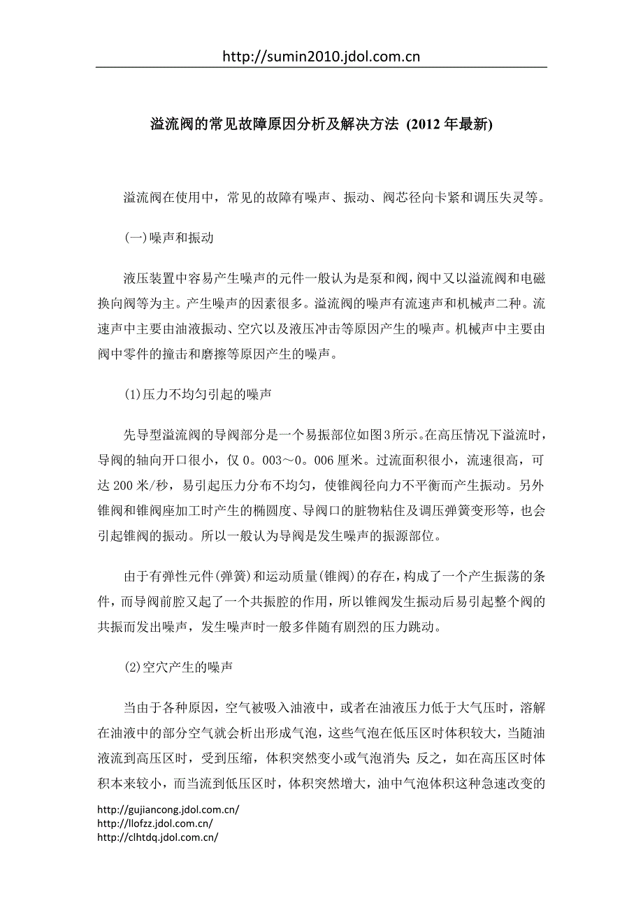 溢流阀的常见故障原因分析及解决方法 (2012年最新) (2).docx_第1页