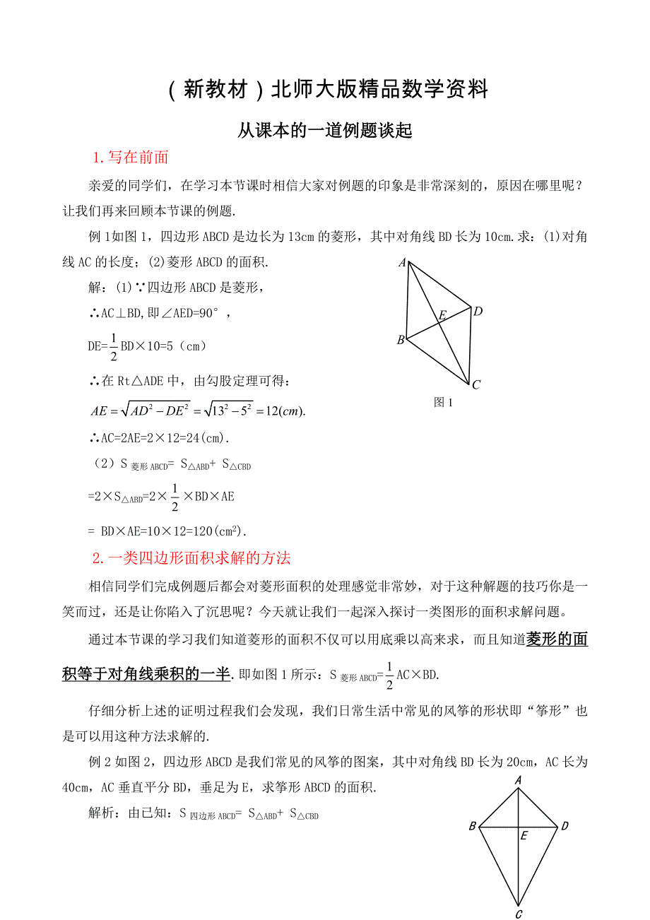 新教材北师大版八年级下册1拓展资源：从课本的一道例题谈起_第1页