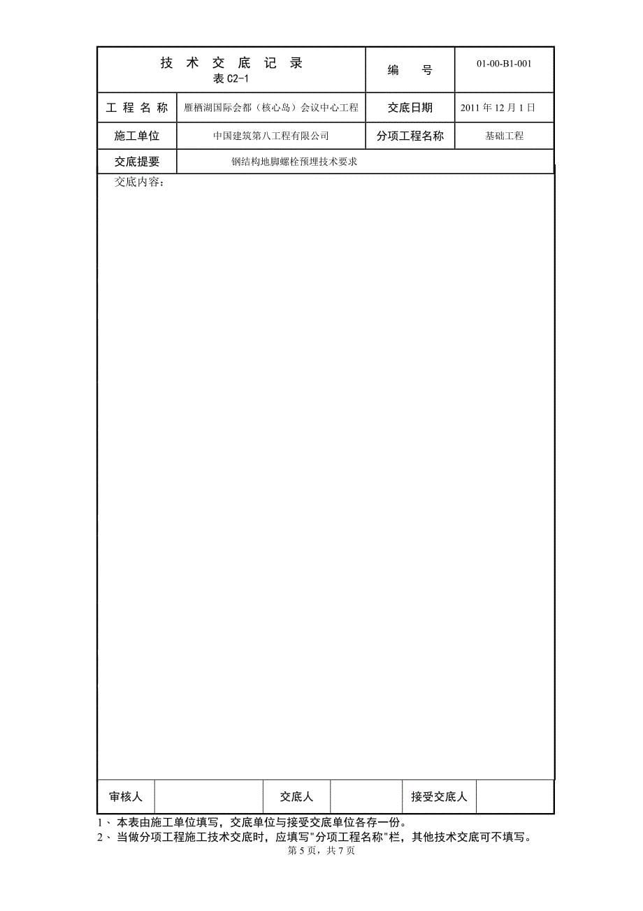 钢结构地脚螺栓预埋技术交底_第5页