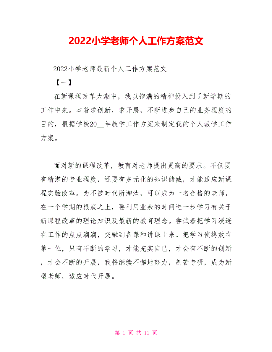 2022小学教师个人工作计划范文_第1页