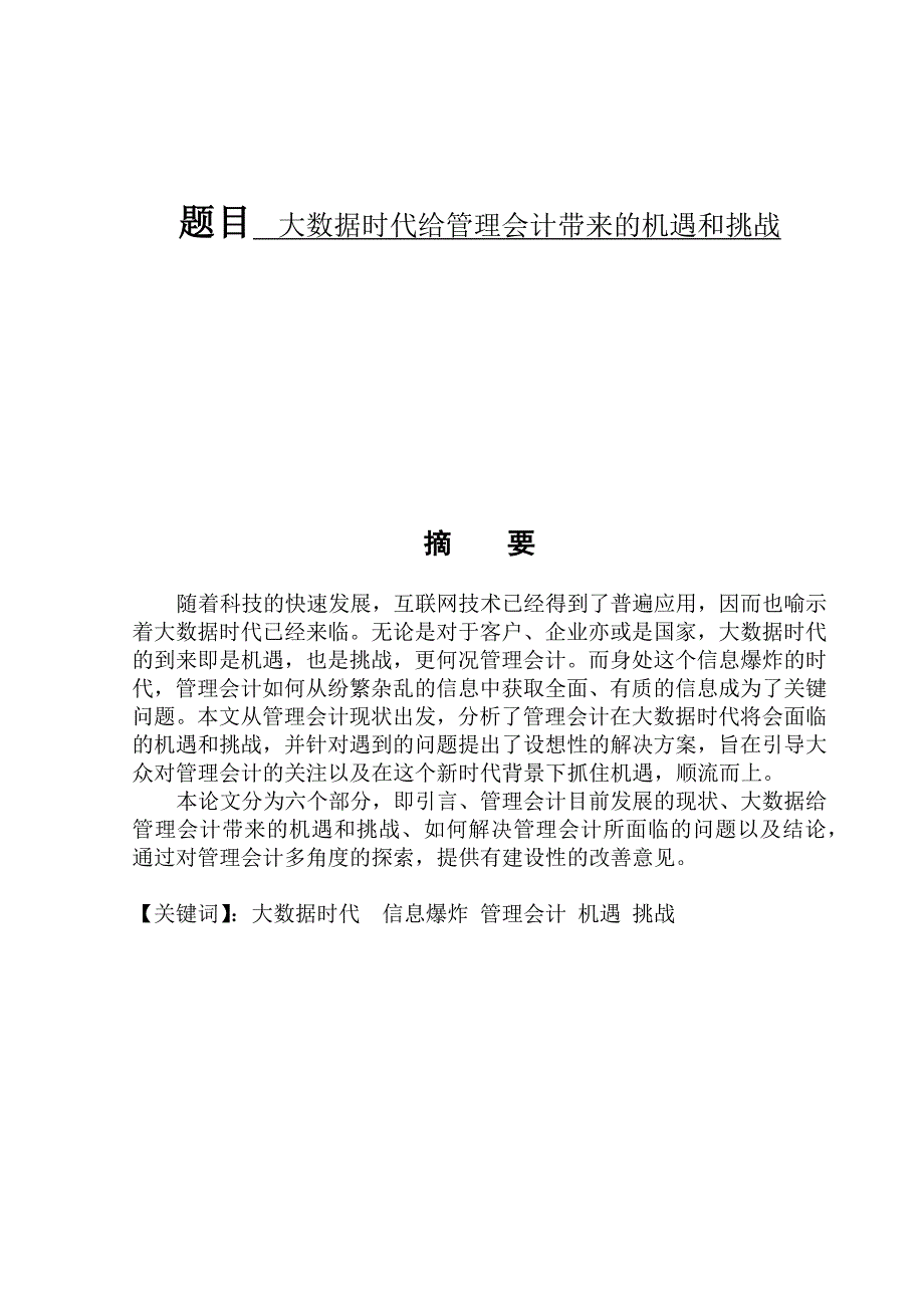 大数据时代给管理会计带来的机遇和挑战_第1页