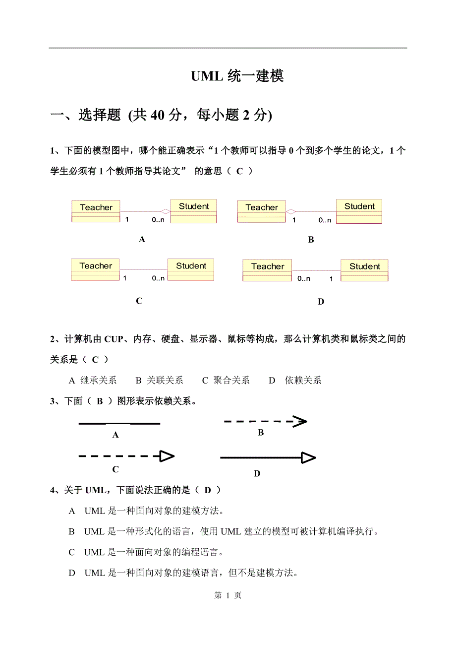 UML考试题及答案.doc_第1页