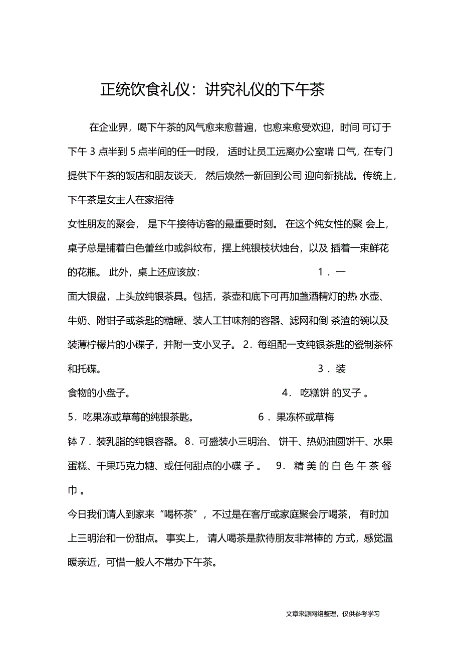 正统饮食礼仪讲究礼仪的下午茶礼仪_第1页