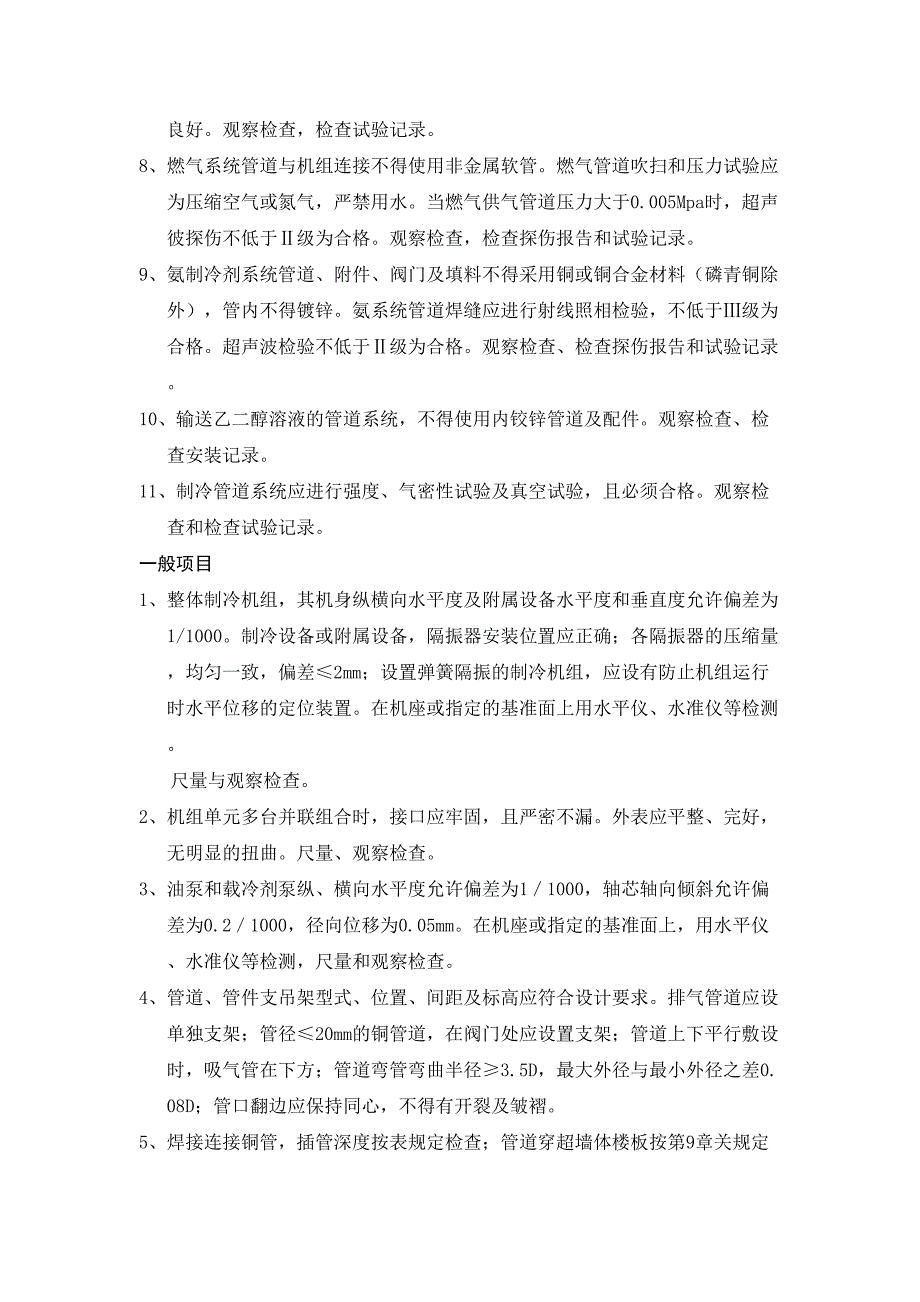 空调制冷系统安装工程检验质量验收标准_第4页