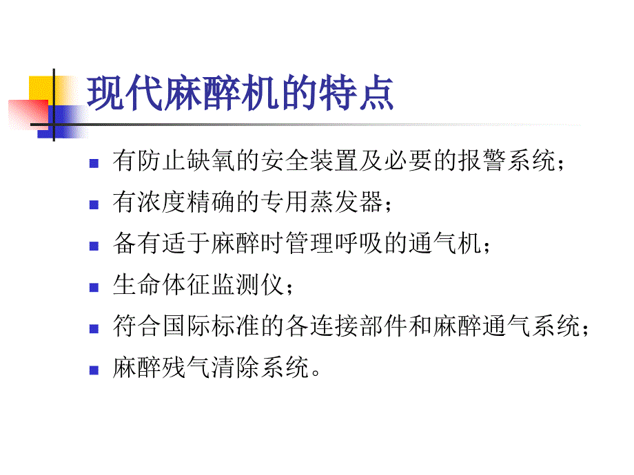 第三部分麻醉机的结构及功能_第3页