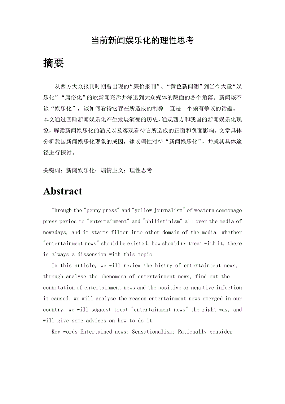 当前新闻娱乐化的理性思考_第1页